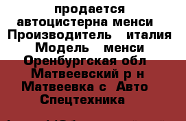 продается автоцистерна менси › Производитель ­ италия › Модель ­ менси - Оренбургская обл., Матвеевский р-н, Матвеевка с. Авто » Спецтехника   